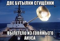 две бутылки сгущёнки вылетело из говяжьего ануса