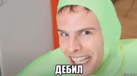  дебил
