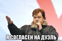  я согласен на дуэль