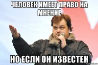 человек имеет право на мнение но если он известен