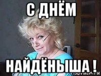 с днём найдёныша !