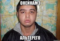 онейнамэ альтерего