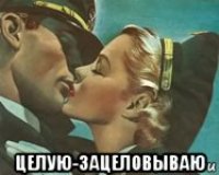  целую-зацеловываю