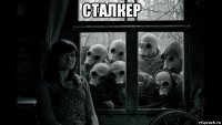сталкер 