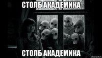 столб академика столб академика