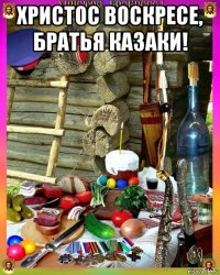 христос воскресе, братья казаки! 
