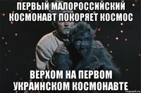 первый малороссийский космонавт покоряет космос верхом на первом украинском космонавте