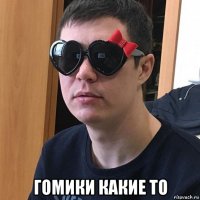  гомики какие то