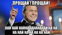 прощай ! прощай! най най найнананананай на на на най на на на на най