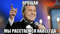 прощай мы расстаёмся навсегда