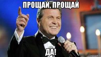 прощай, прощай да!