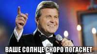  ваше солнце скоро погаснет