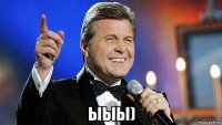  ыыы)