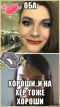 оба хороши..и на хер тоже хороши