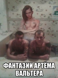  фантазии артёма вальтера