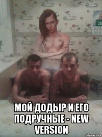  мой додыр и его подручные - new version