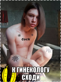  к гинекологу сходи