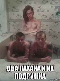  два пахана и их подружка