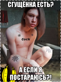 сгущёнка есть? а если я постараюсь?!