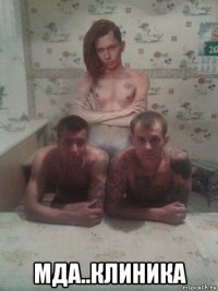  мда..клиника