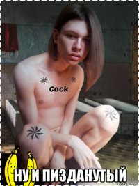  ну и пизданутый