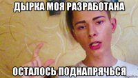дырка моя разработана осталось поднапрячься