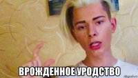  врожденное уродство