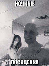 ночные посиделки