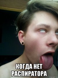  когда нет распиратора