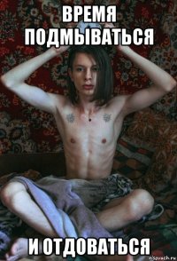 время подмываться и отдоваться