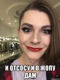  и отсосу и в жопу дам
