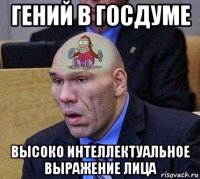 гений в госдуме высоко интеллектуальное выражение лица