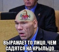  выражает то лицо, чем садятся на крыльцо