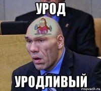 урод уродливый