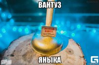 вантуз яныка