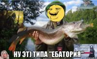  ну эт) типа "ебатория"