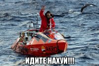  идите нахуй!!!