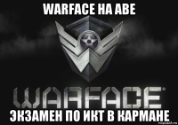warface на аве экзамен по икт в кармане