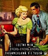 светик мой очень-очень-очень любименький, я с тобой !