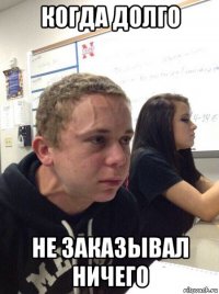 когда долго не заказывал ничего