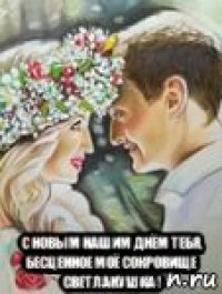  с новым нашим днём тебя, бесценное моё сокровище светланушка !