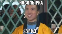 носопырка урод