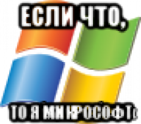 если что, то я микрософт