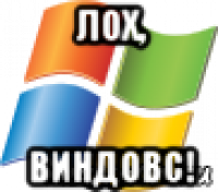 лох, виндовс!