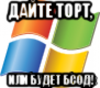 дайте торт, или будет бсод!