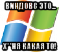 виндовс это... х**ня какая то!