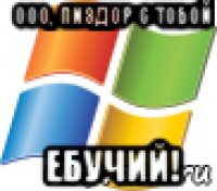 ооо, пиздор с тобой ебучий!