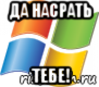 да насрать тебе!