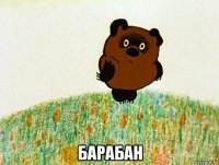  барабан