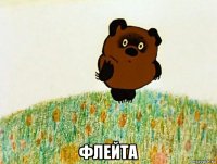  флейта